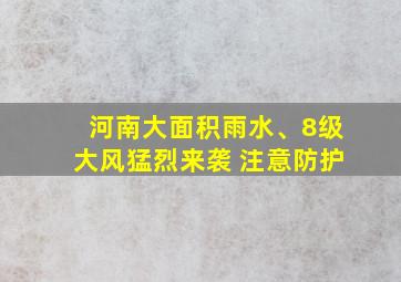 河南大面积雨水、8级大风猛烈来袭 注意防护